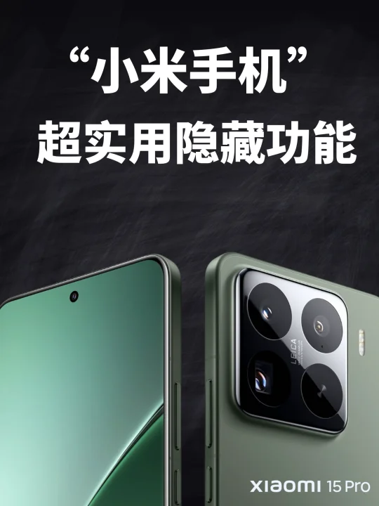 米粉必看❗️超好用的小米宝藏功能🔥速码