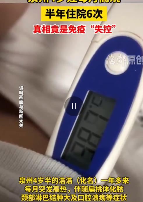 万万没想到！福建泉州，3岁男童每25-30天便准时高烧、喉咙化脓，被误诊为化脓性