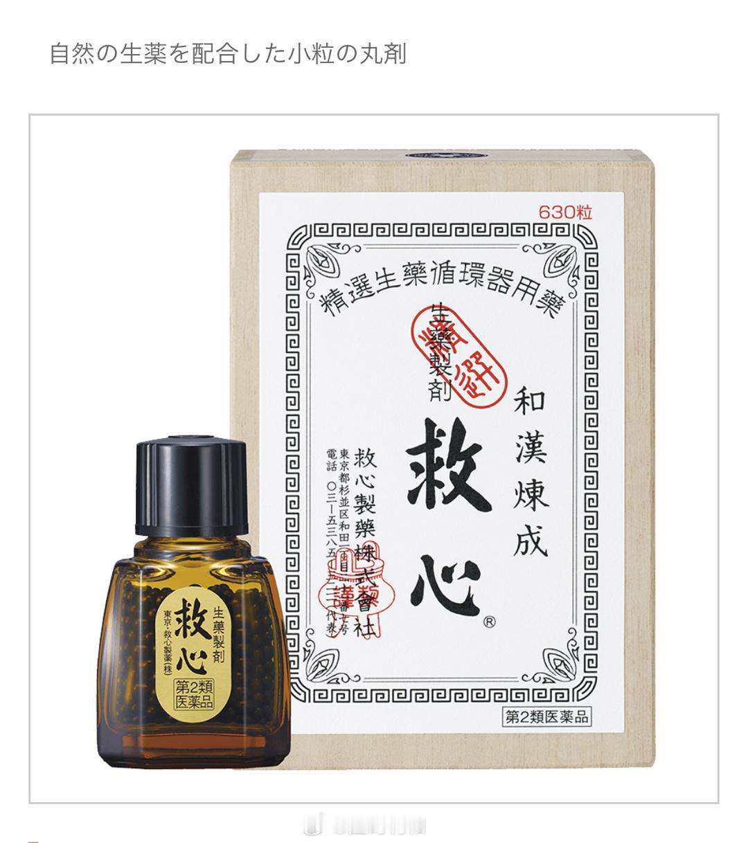 有朋友问日本的这个「救心」。这个在日本的药妆店就能买到，不需要医生处方也不限制购