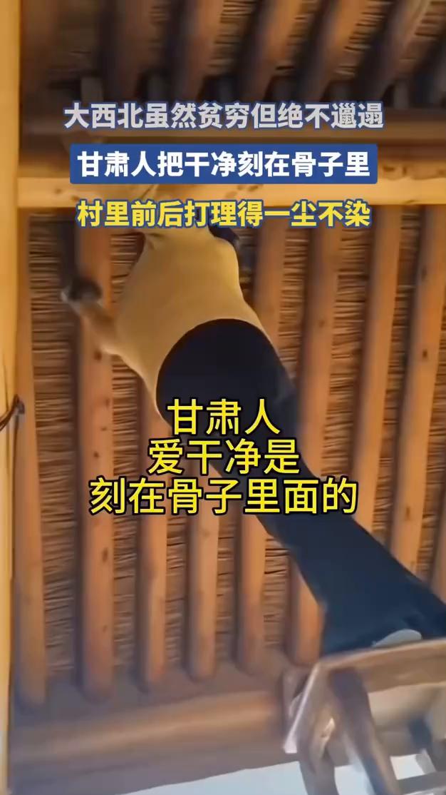 大西北虽然贫穷但绝不邋遢，甘肃人把干净刻在骨子里，村里前后打理得一尘不染。
甘肃
