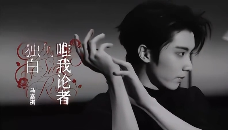 马嘉祺唯我论者的独白