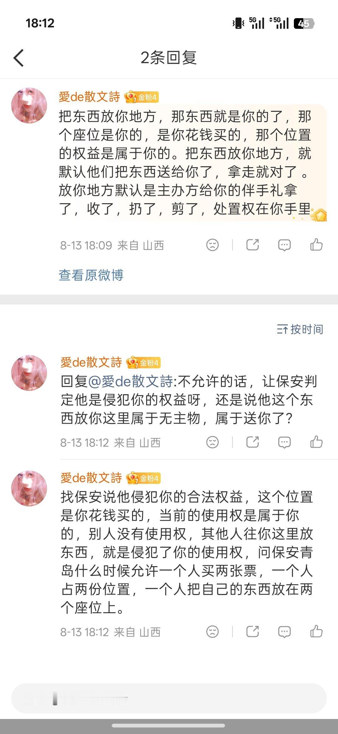 杨博文YBW他们敢把东西放你地方，那东西就是你的了，那个座位是你的，是你花钱买的