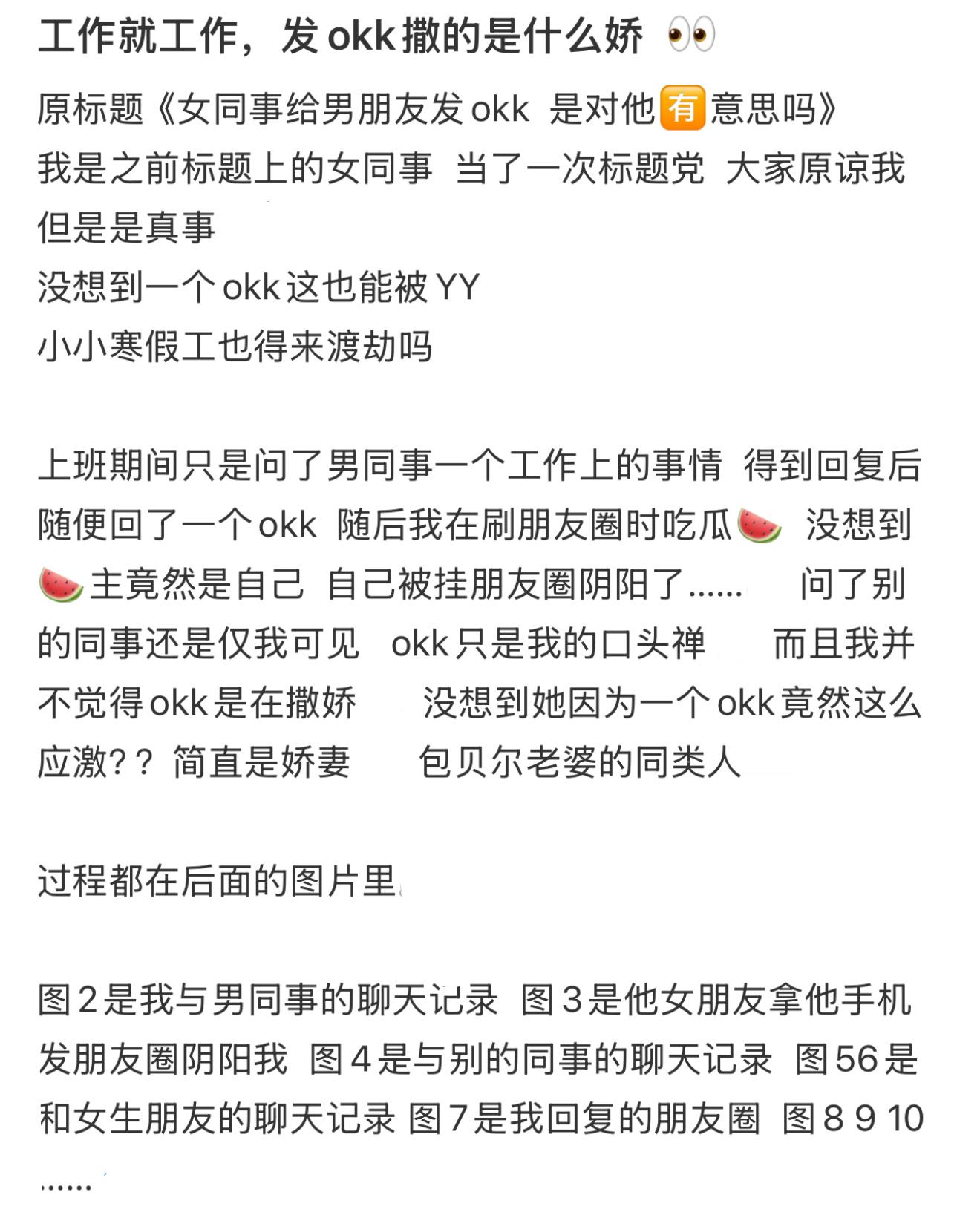 工作就工作，发okk撒的是什么娇  👀 