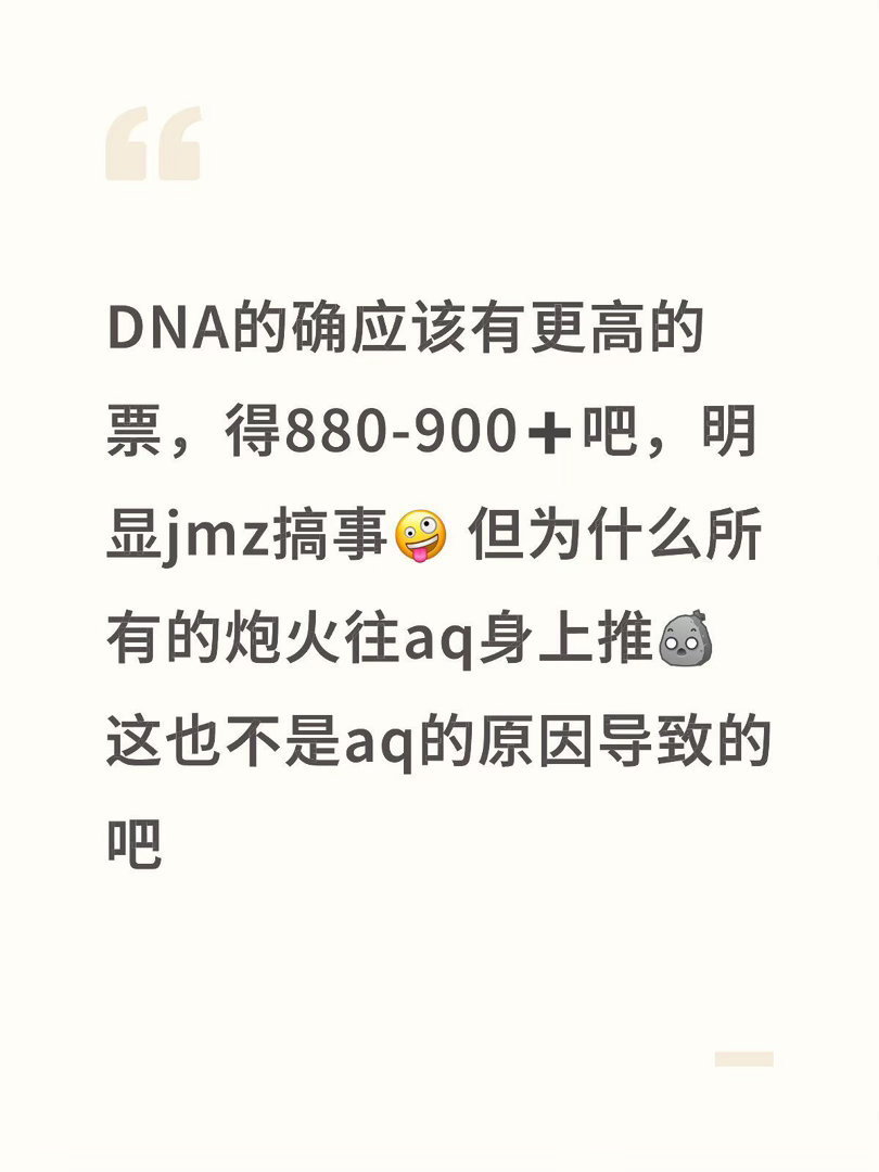 锐评浪姐舞台首先DNA组的票我也觉得低了，不应该是现在这个票数，一看就是jmz搞