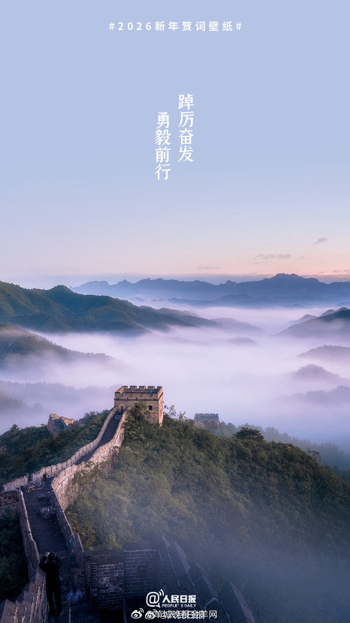 【一键转存！#2026新年贺词壁纸#】“踔厉奋发、勇毅前行”“锐始者必图其终，成