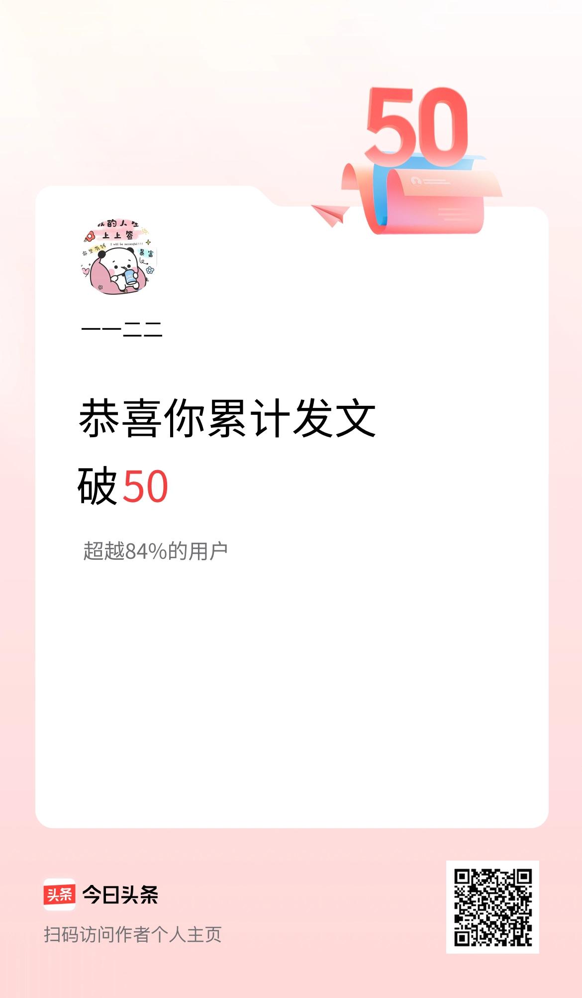 我在头条累计发布内容破50啦！