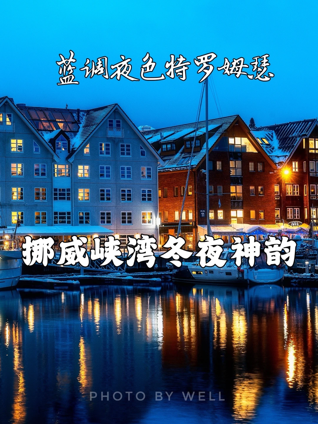 挪威峡湾冬夜神韵——蓝调夜色特罗姆瑟