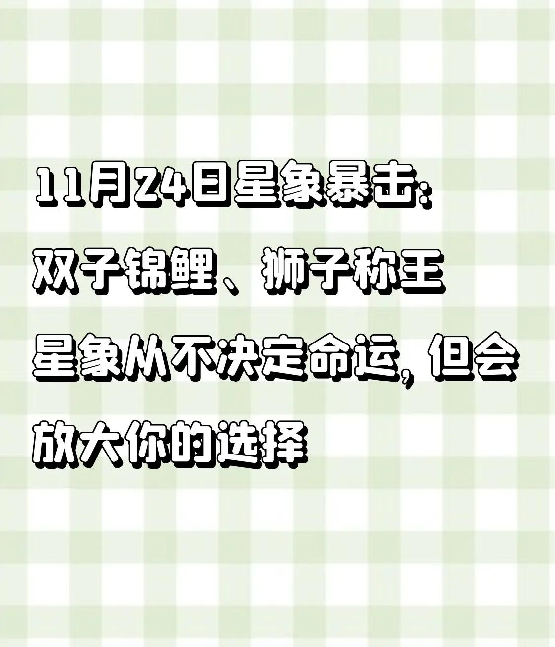 11月24日星象暴击：双子锦鲤、狮子称王
【双子】💰锦鲤附体！上午10:27水