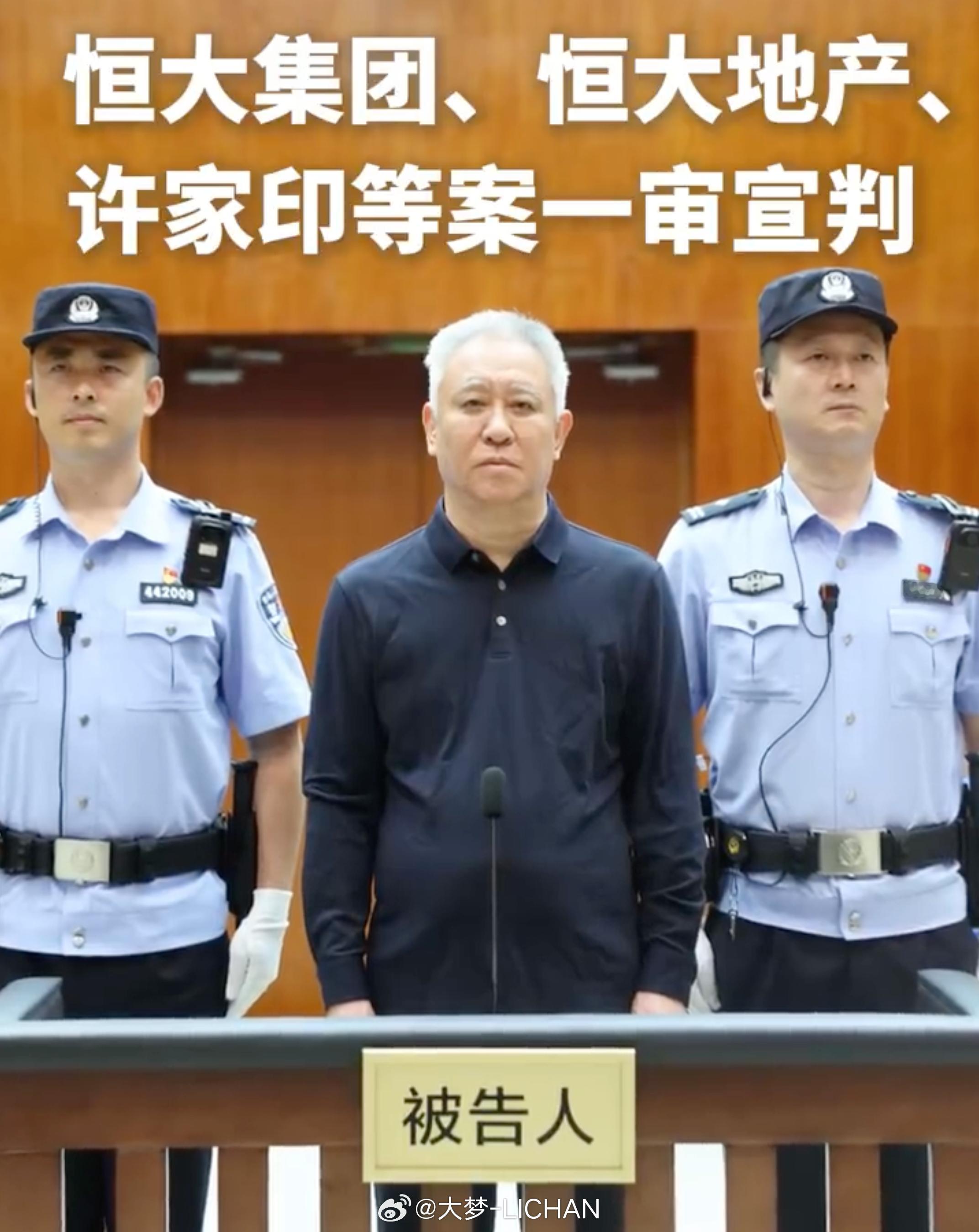 许家印一审被判无期 许家印这个也算是一个时代的落幕了。。曾经恒大有多风光现在就有