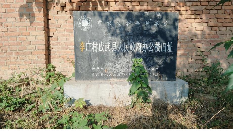 李庄村成武县人民政府办公楼旧址
李庄村成武县人民政府办公楼是位于山东省菏泽市成武