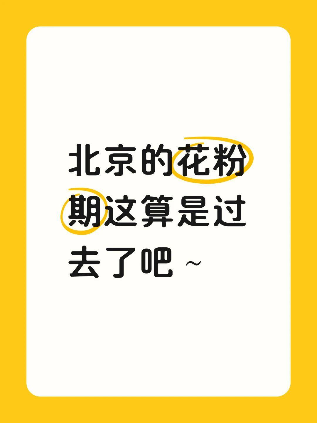 北京的花粉期这算是过去了吧！