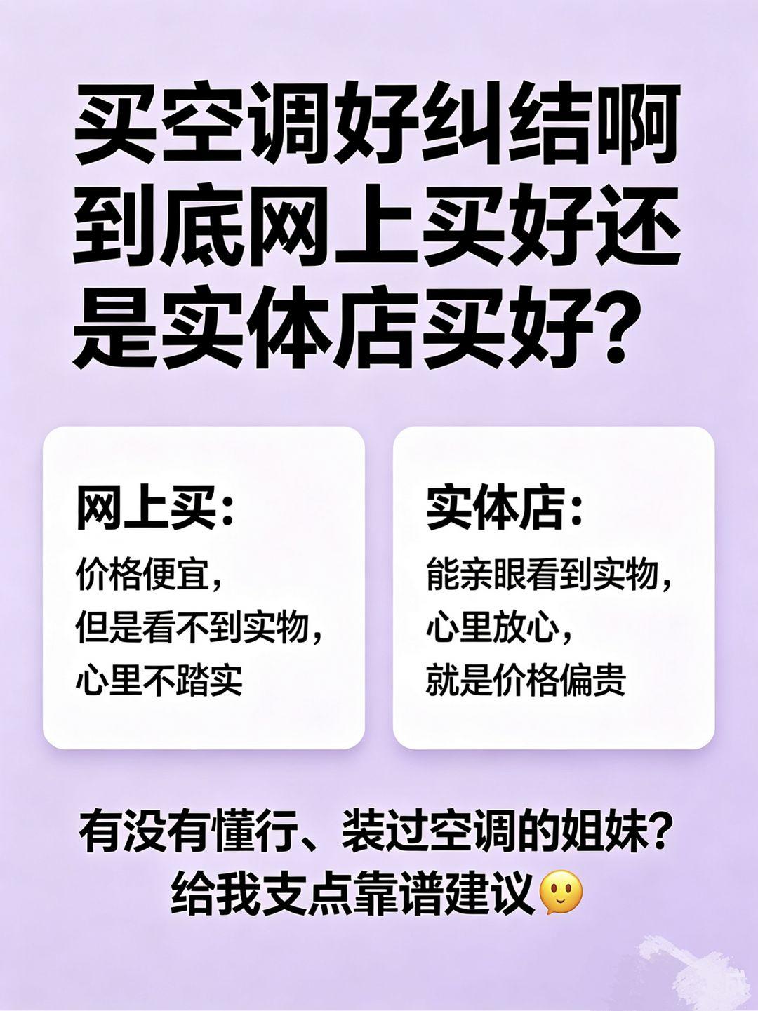 买空调好纠结，到底网上好还是实体店买好。真实生活分享计划 空调购买 空调避坑指南