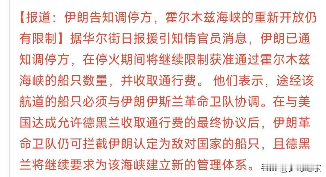 霍尔木兹海峡开放刚刚宣布，结果幺蛾子又出现了，和没开放没什么区别了
昨晚伊朗宣布