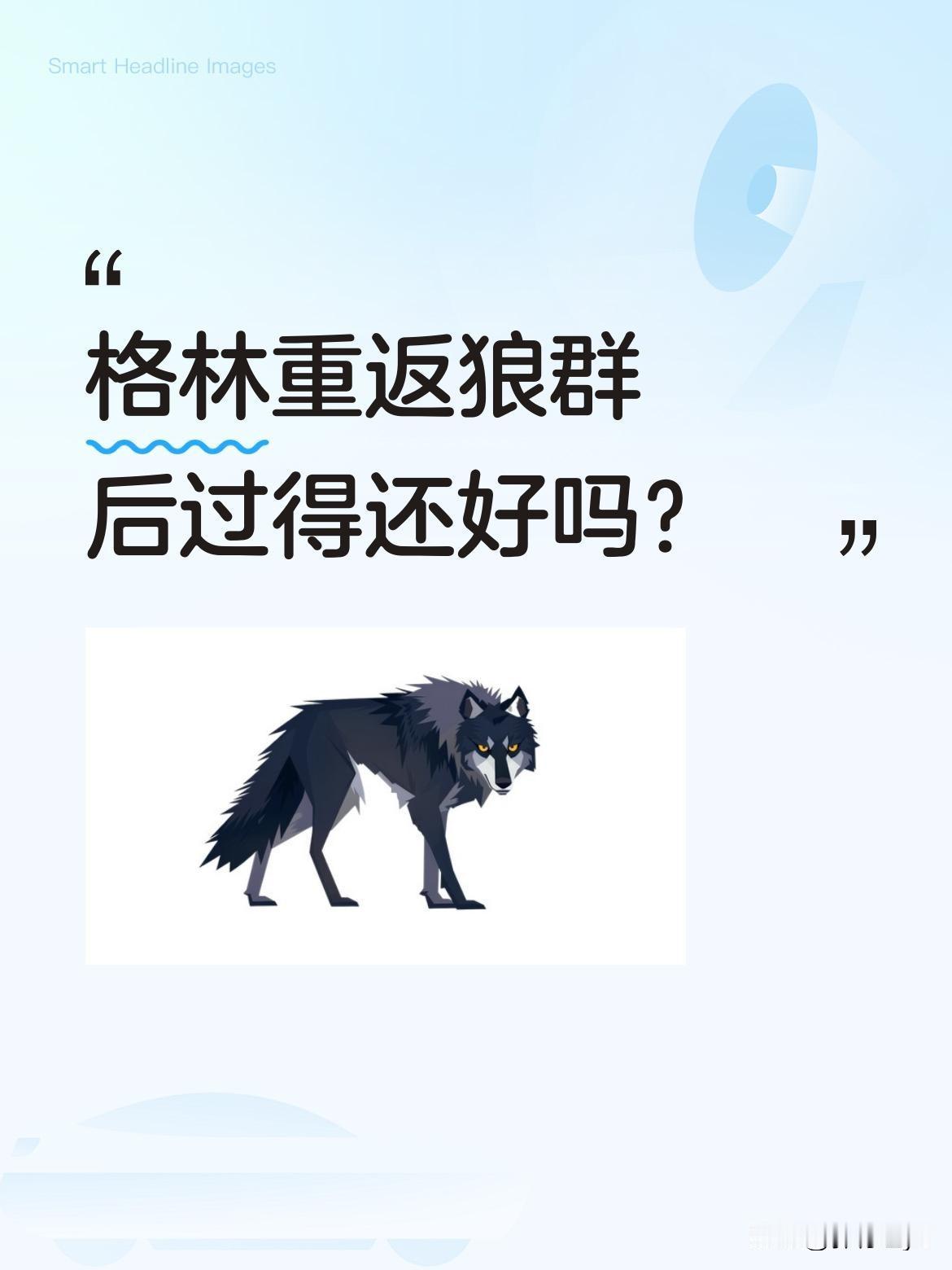 格林重返狼群后过得还好吗？
纪录片《重返狼群》主角格林近况引发关注。分别三年后，