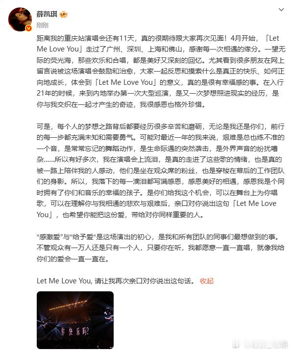 薛凯琪发文讲述演唱会流泪原因薛凯琪发长文回应 的长文真的让人哈特软软了！她细数着