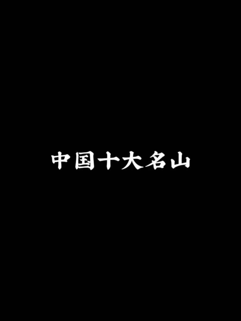 中国十大名山 你爬过哪几座？