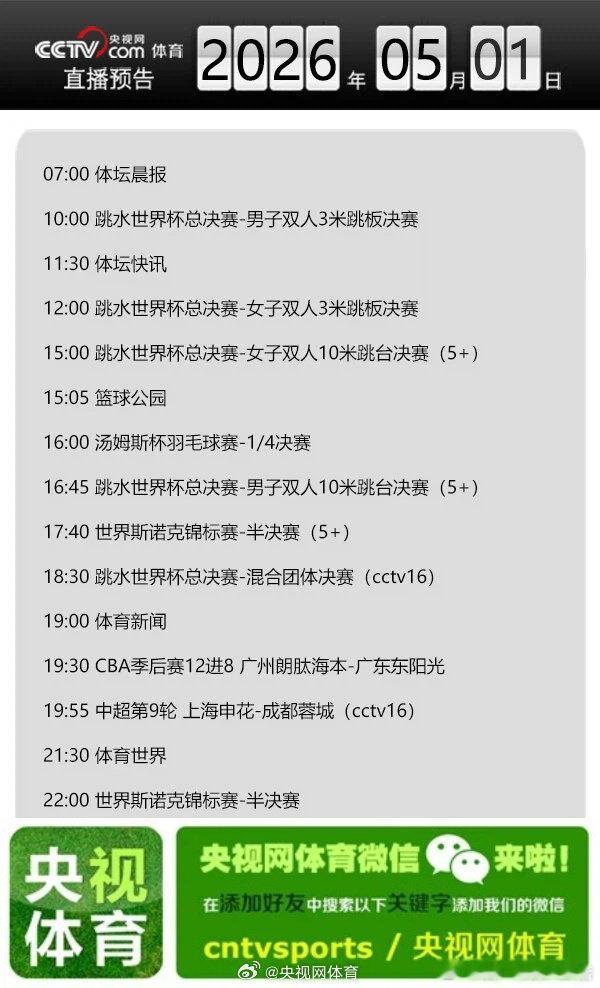 【央视网体育5月1日直播预告】07:00 体坛晨报；10:00 跳水世界杯总决赛