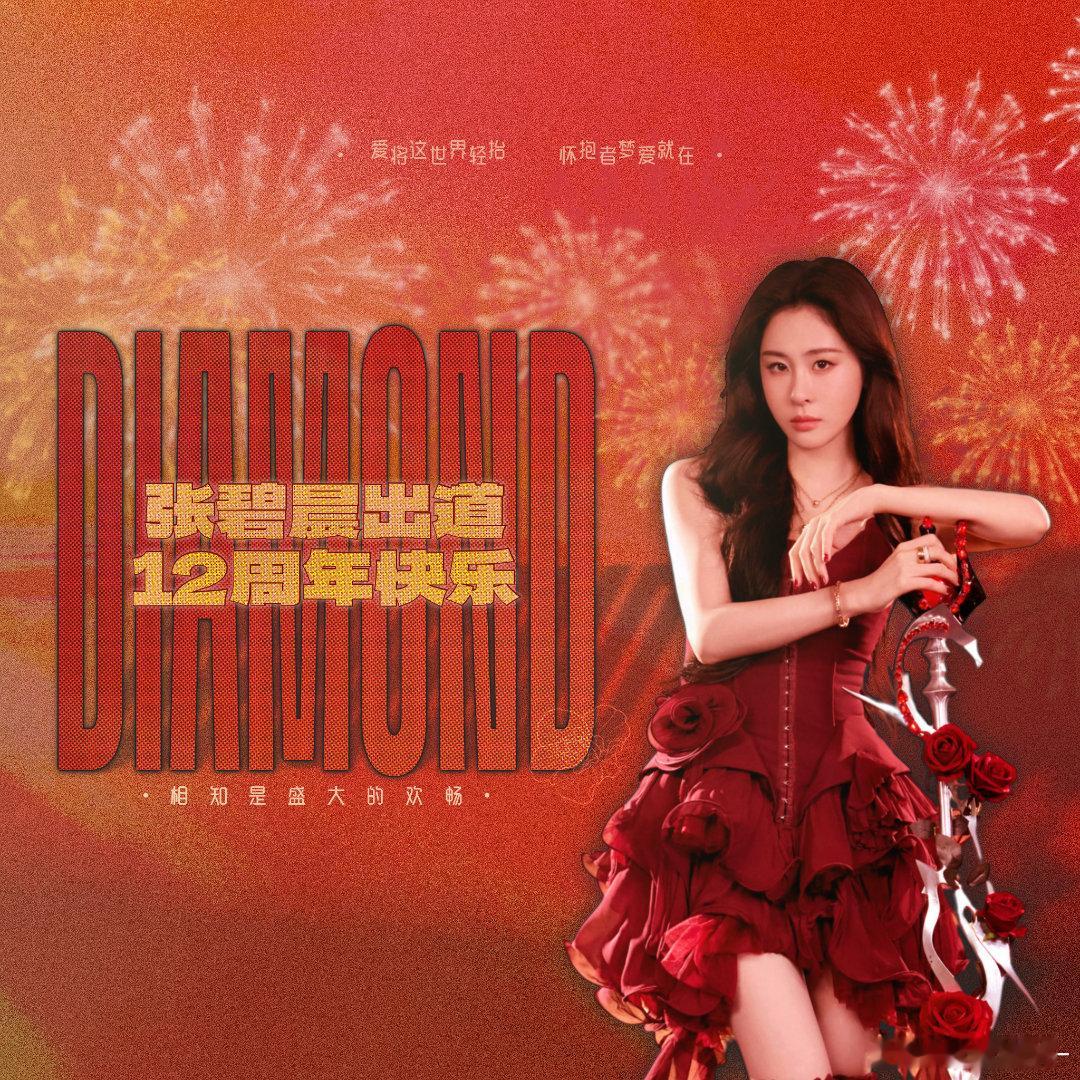 张碧晨张碧晨内地女一 💎 张碧晨0725出道十二周年快乐 「张碧晨 出道十二周