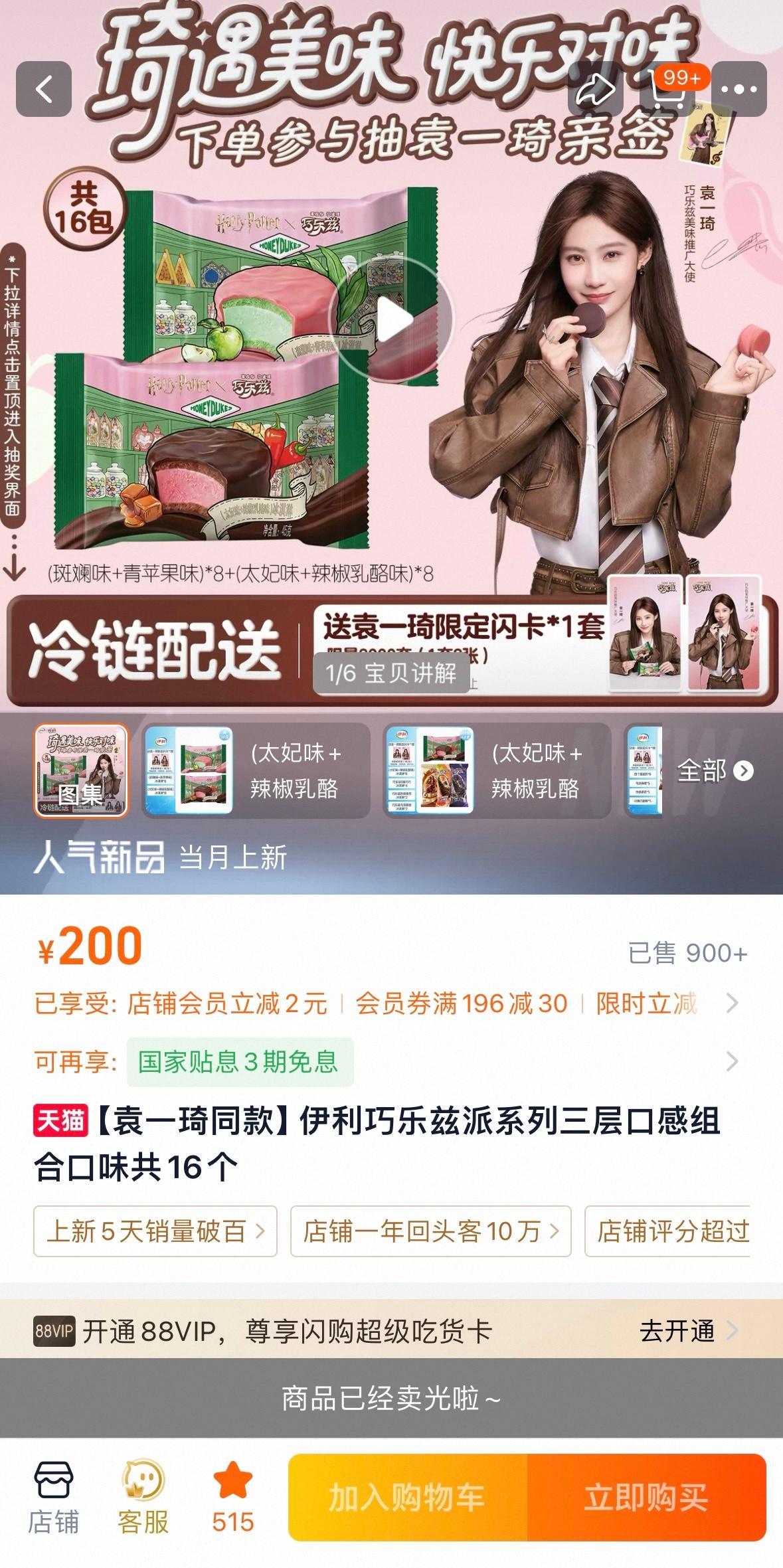 巧乐兹已售3200+  tb新上的款式还缺货了