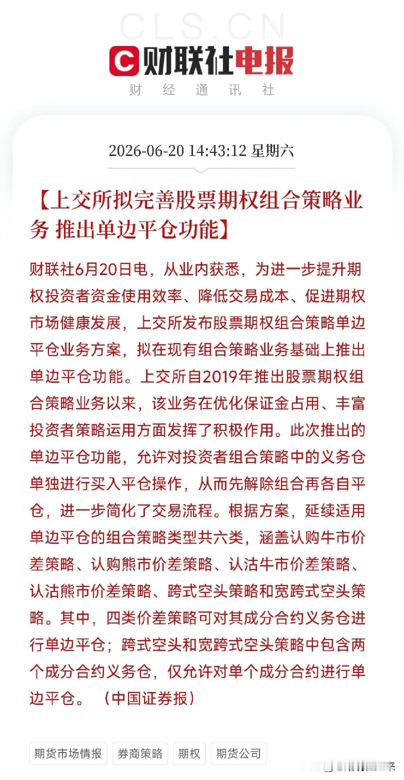 期权玩家的解套神器来了！上交所推出组合策略单边平仓，这下操作更灵活了，可以怎么玩