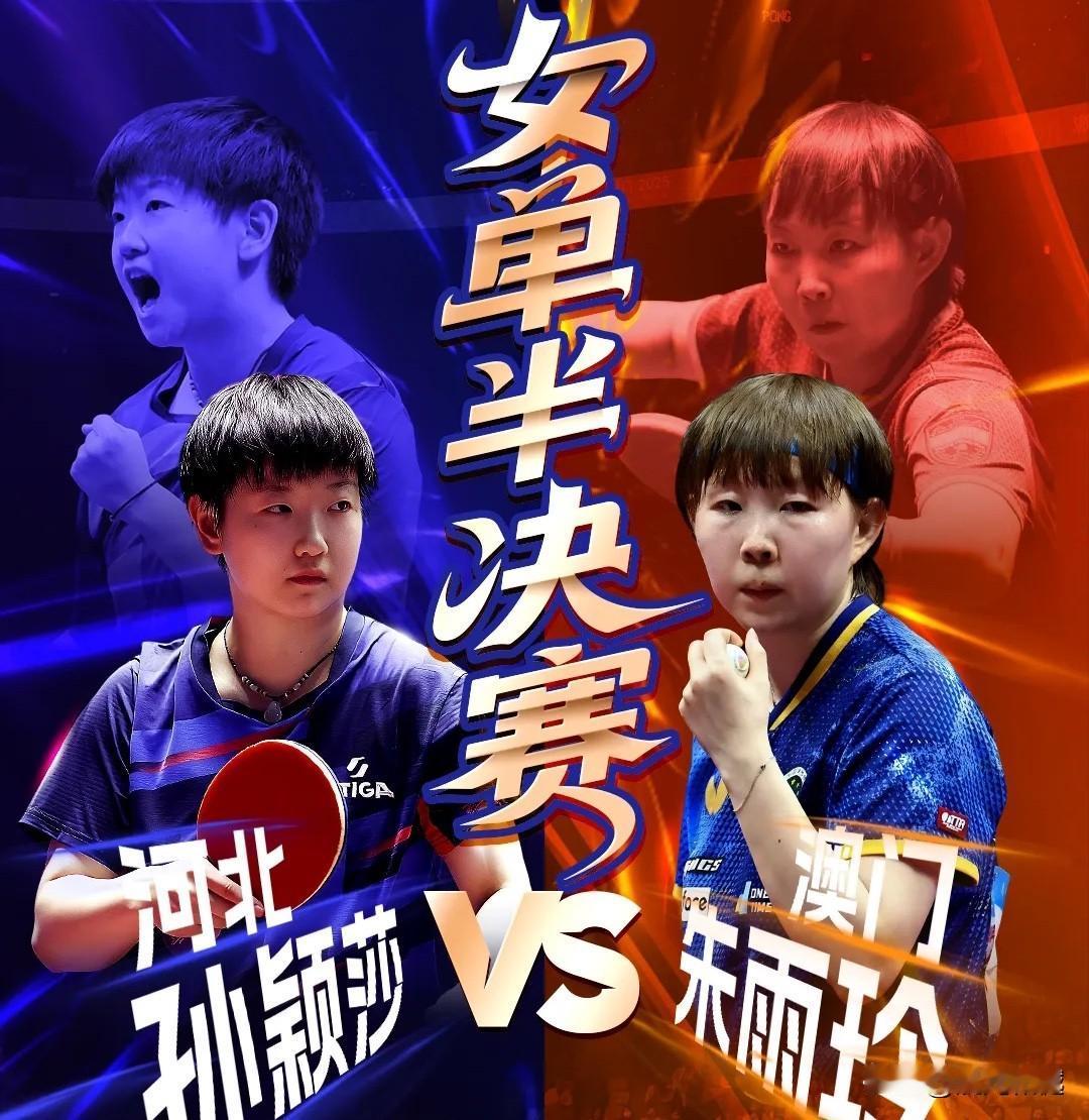 全运会乒乓球女单半决赛：
孙颖莎4比1朱雨玲、王曼昱4比0陈梦

四位前国乒队友