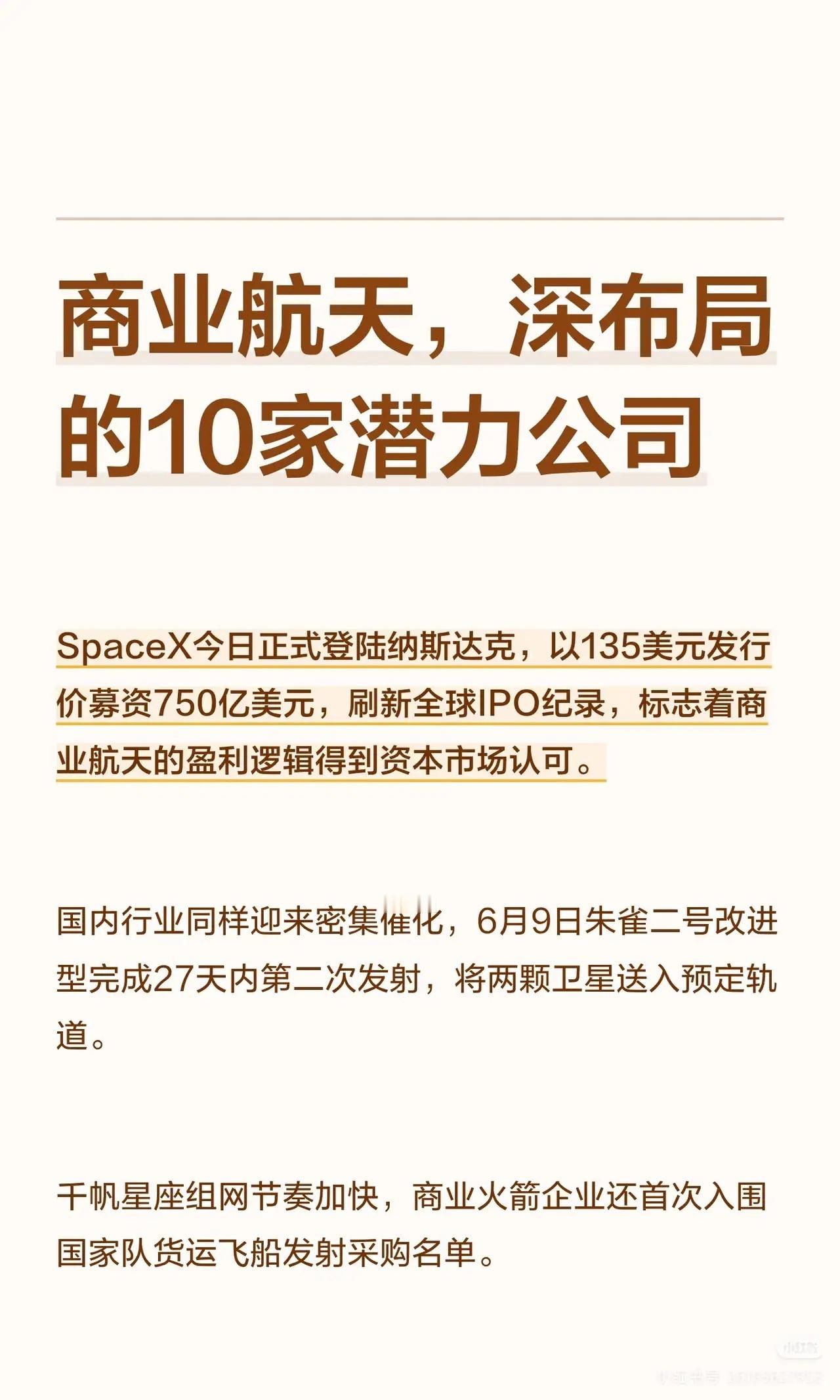 商业航天关联度最高的10大龙头！SpaceX登陆纳斯达克刷新全球IPO纪录，商业
