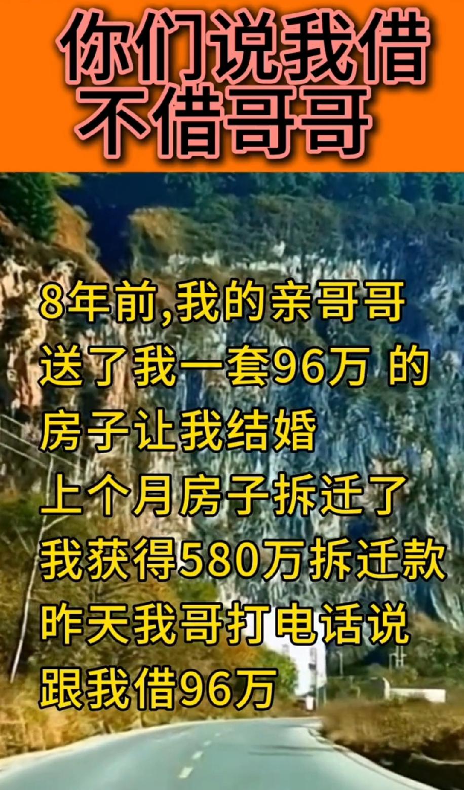 哥哥送的婚房拆迁赔了580万，他回头借96万，借不借？