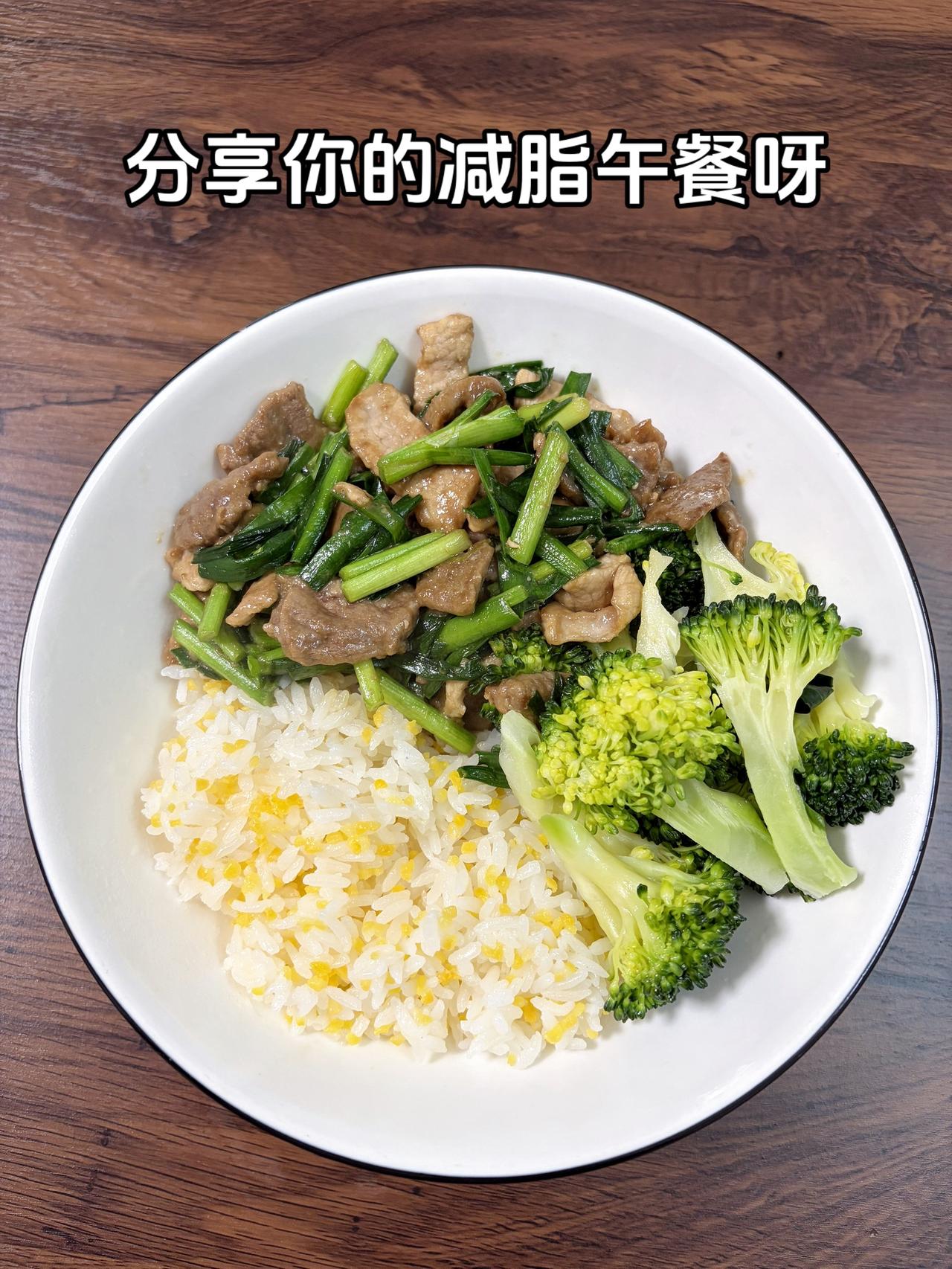 自律减脂健康餐，目标95斤，加油
今日减脂午餐：韭菜炒肉+水煮西兰花
体重管理体