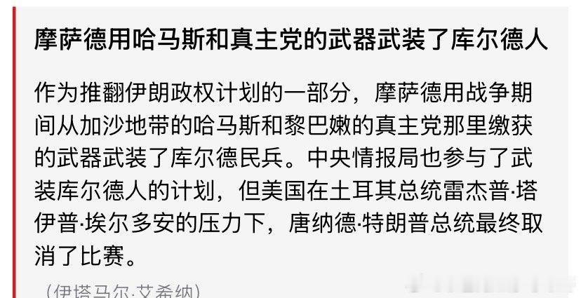 ‼️库尔德特朗普错过了一个好机会。摩萨德和中情局已经武装了库尔德人，他们一旦在伊