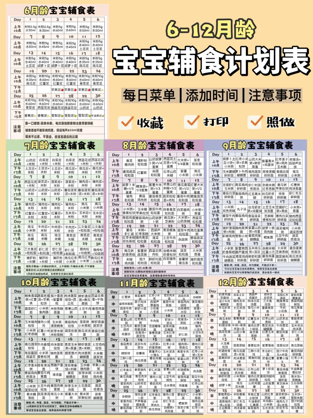 6-12月龄宝宝辅食添加表‼️️附注意添加事项