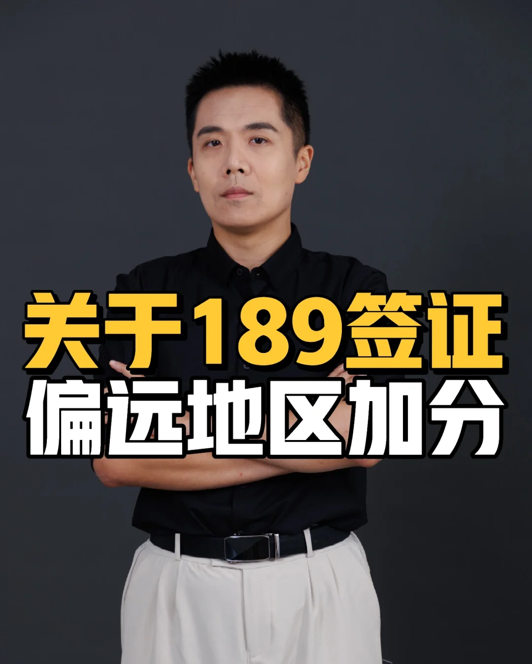 关于189签证偏远地区加分