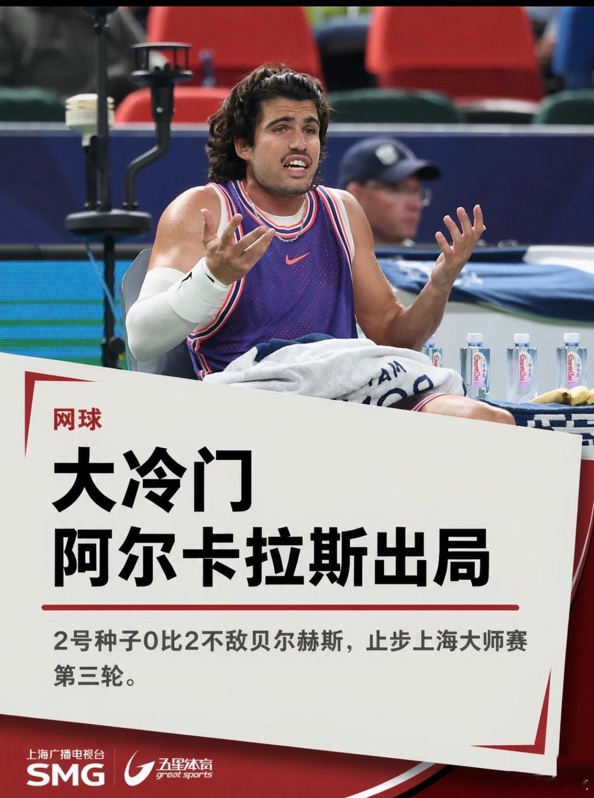 大冷门💥阿尔卡拉斯止步上海大师赛第三轮阿尔卡拉斯无缘上海赛16强 上海大师赛男
