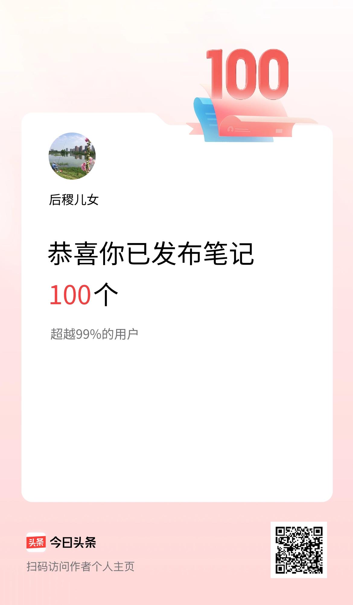 我在头条累计投稿笔记100个