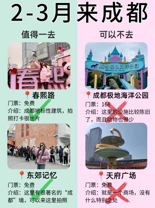 成都2月景点信息榜📍建议去🆚不建议去🙋‍