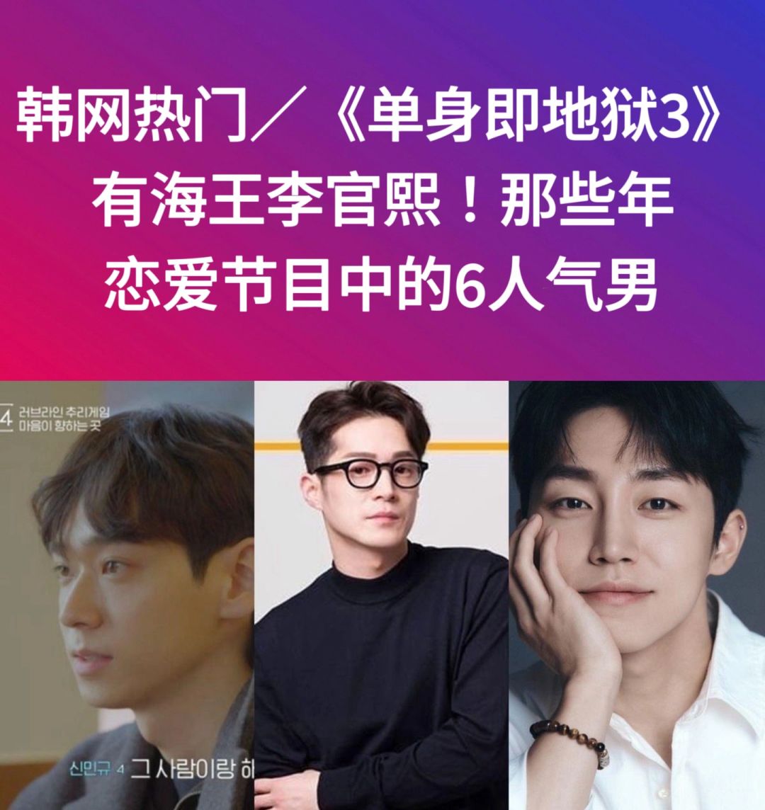 🔥韩网热帖｜那些年韩国恋爱节目中的人气男！