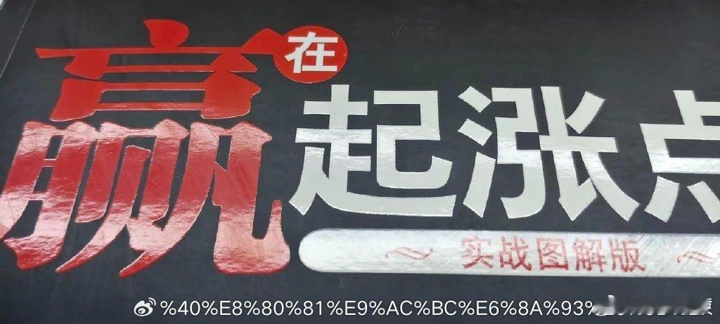 炒股不会赢在起涨点关于介绍买在起涨点的书特别多，这也许是为了迎合大多数人喜欢赚快