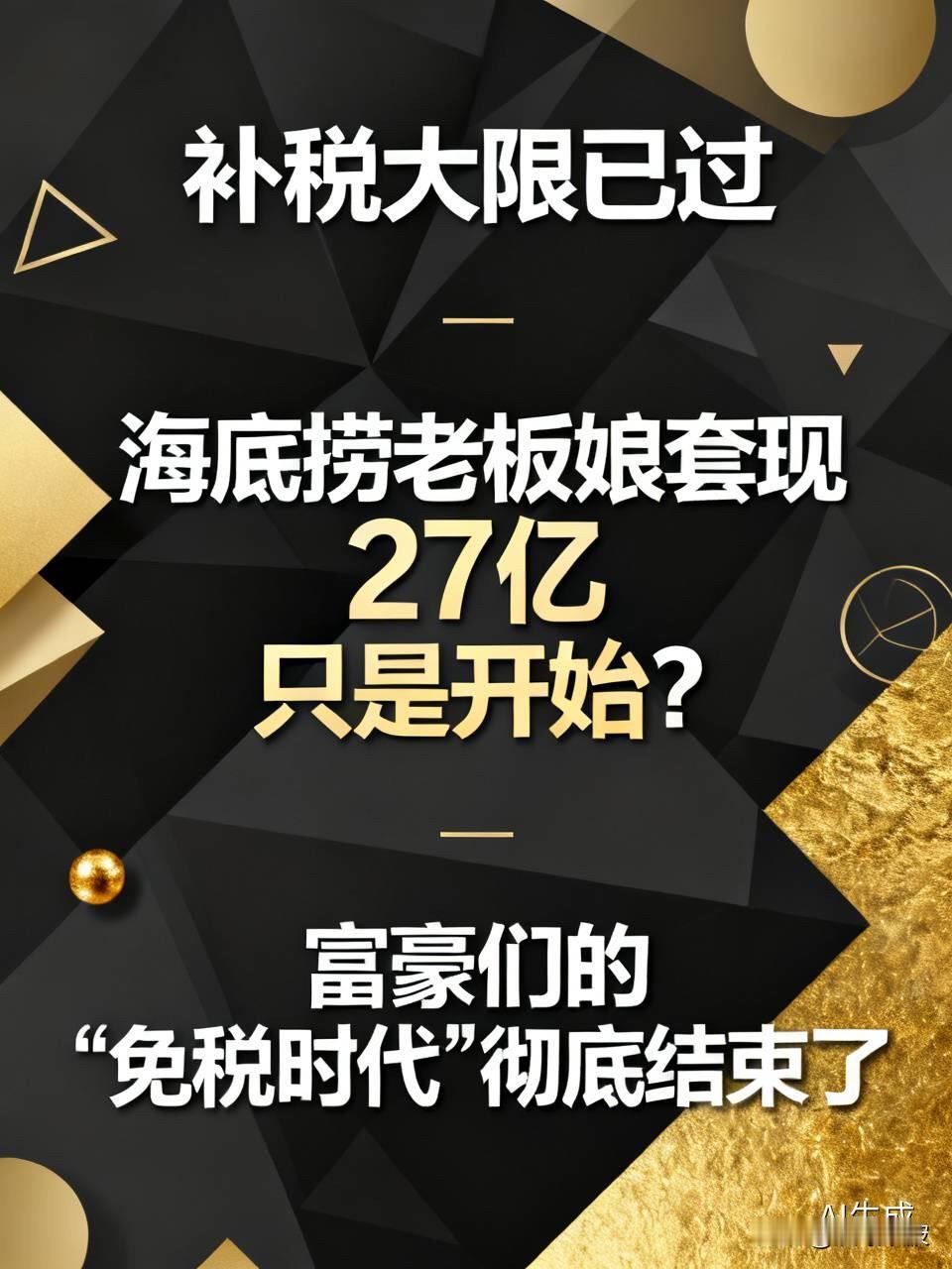 补税大限已过，海底捞老板娘套现27亿只是开始？富豪们的“免税时代”彻底结束了
