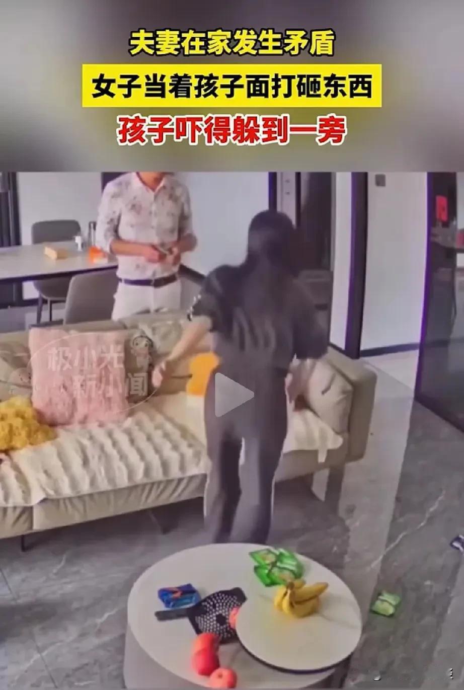 这样的女人太可怕了，两口子吵架，女人当着孩子的面发火，摔东西，把孩子吓得赶紧跑到