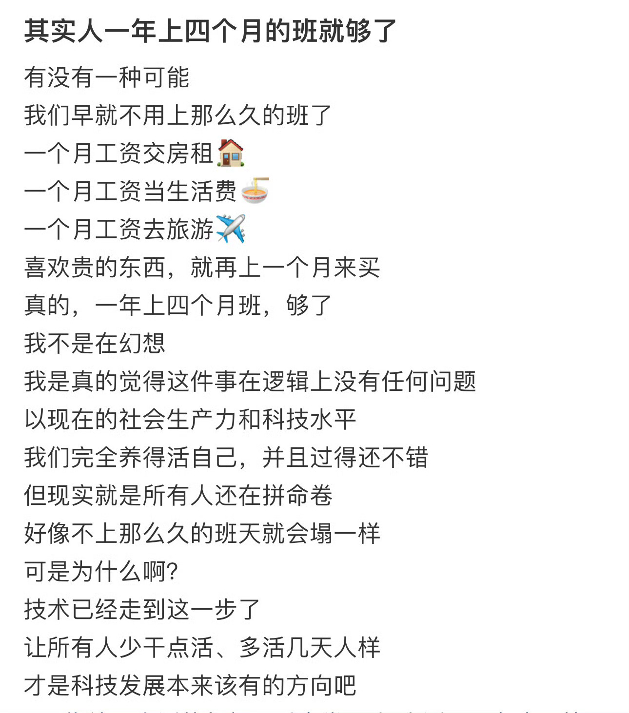 其实人一年只需要上四个月的班，这才是科技发展，未来该有的样子。活得很通透，你能做