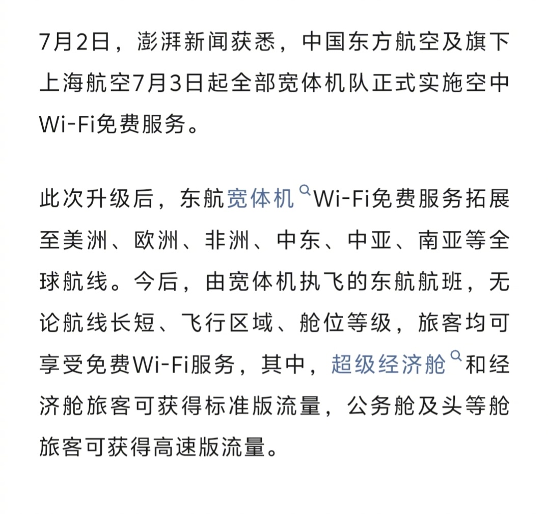 刚看到消息，东航宣布宽体机航班上网全免费。不用怀疑，那些中小航司的国际线会受影响