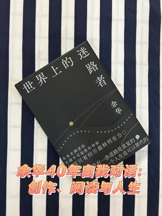 余华40年自我对话：创作、阅读与人生