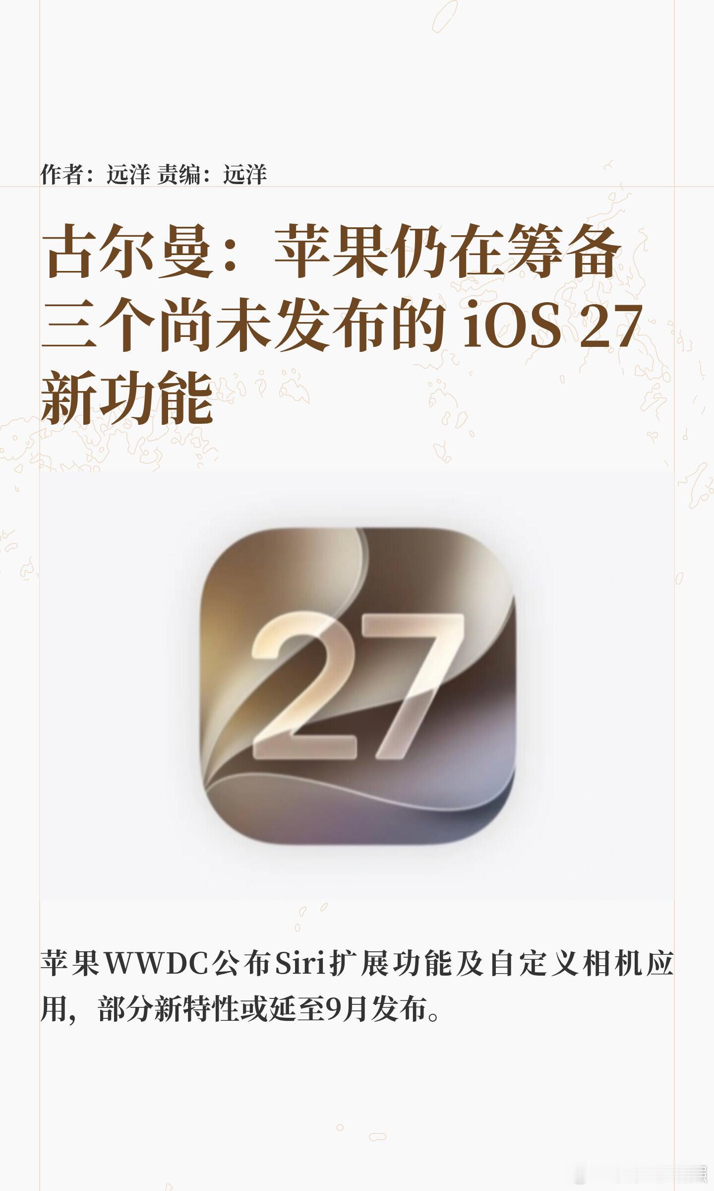 iOS27三大未发布新功能古尔曼：苹果仍有三项iOS 27隐藏功能筹备中🍎除了