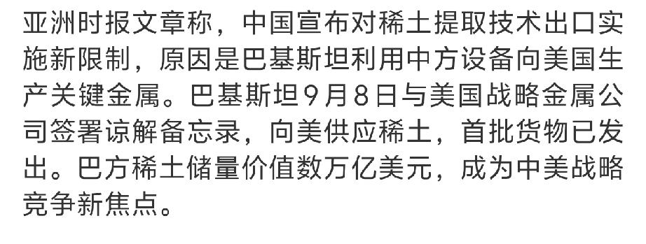 这事儿整得！
巴基斯坦竟然要大批量的提供稀土给美国？不过，他可能没想到，装备技术