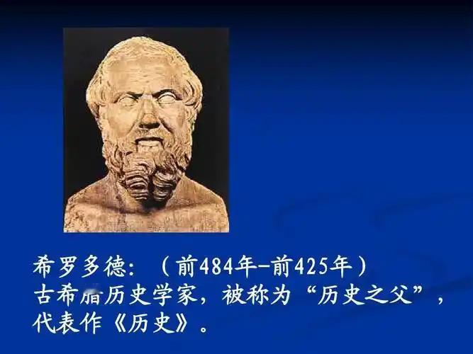 从希罗多德身上，我们看到了历史学的真正魅力：它不仅帮助我们了解过去，更让我们洞察