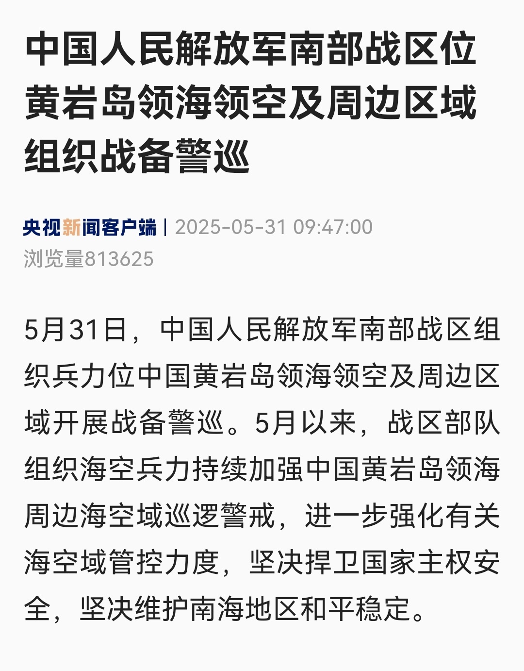 解放军位中国黄岩岛领海领空战备警巡端午节 节日不忘战备，解放军和海警在黄岩岛联动
