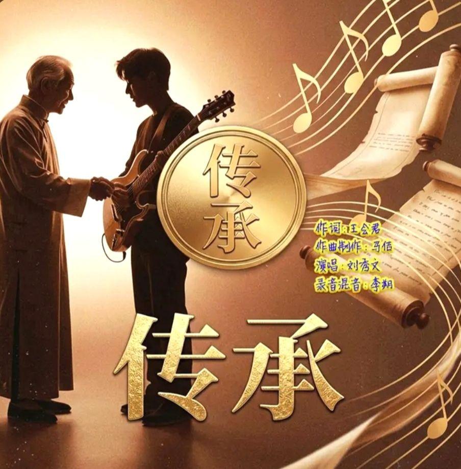 歌曲《传承》热门话题 传承 非物质文化遗产 抖音热歌推荐🔥