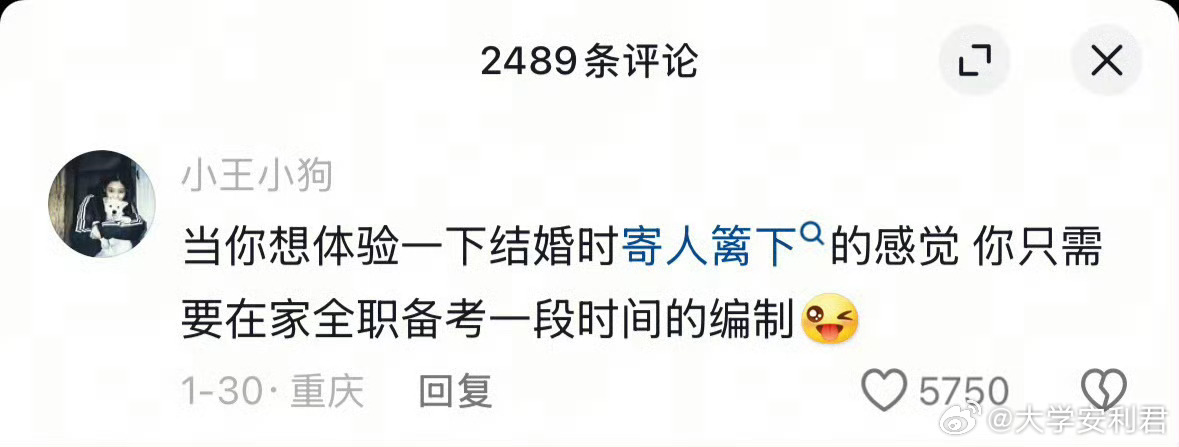 当你想体验一下结婚时寄人篱下Q的感觉 你只需要在家全职备考一段时间的编制。 ​​