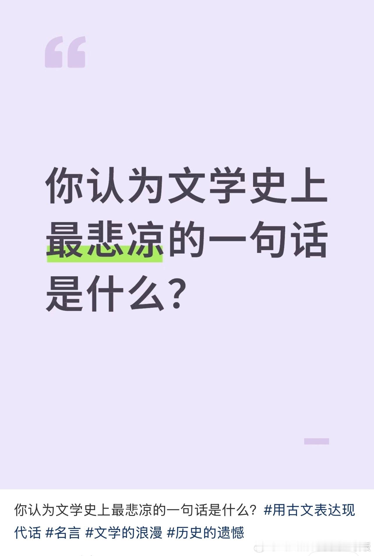 你认为文学史上最悲凉的一句话是什么？ 