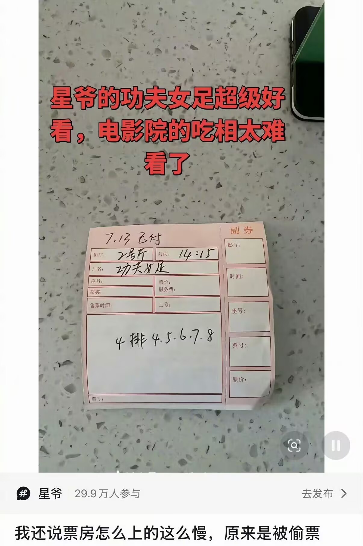 别人电影上映是首映，咱看《功夫女足》是公测，上映一周后换片源，合着前面几万观众是