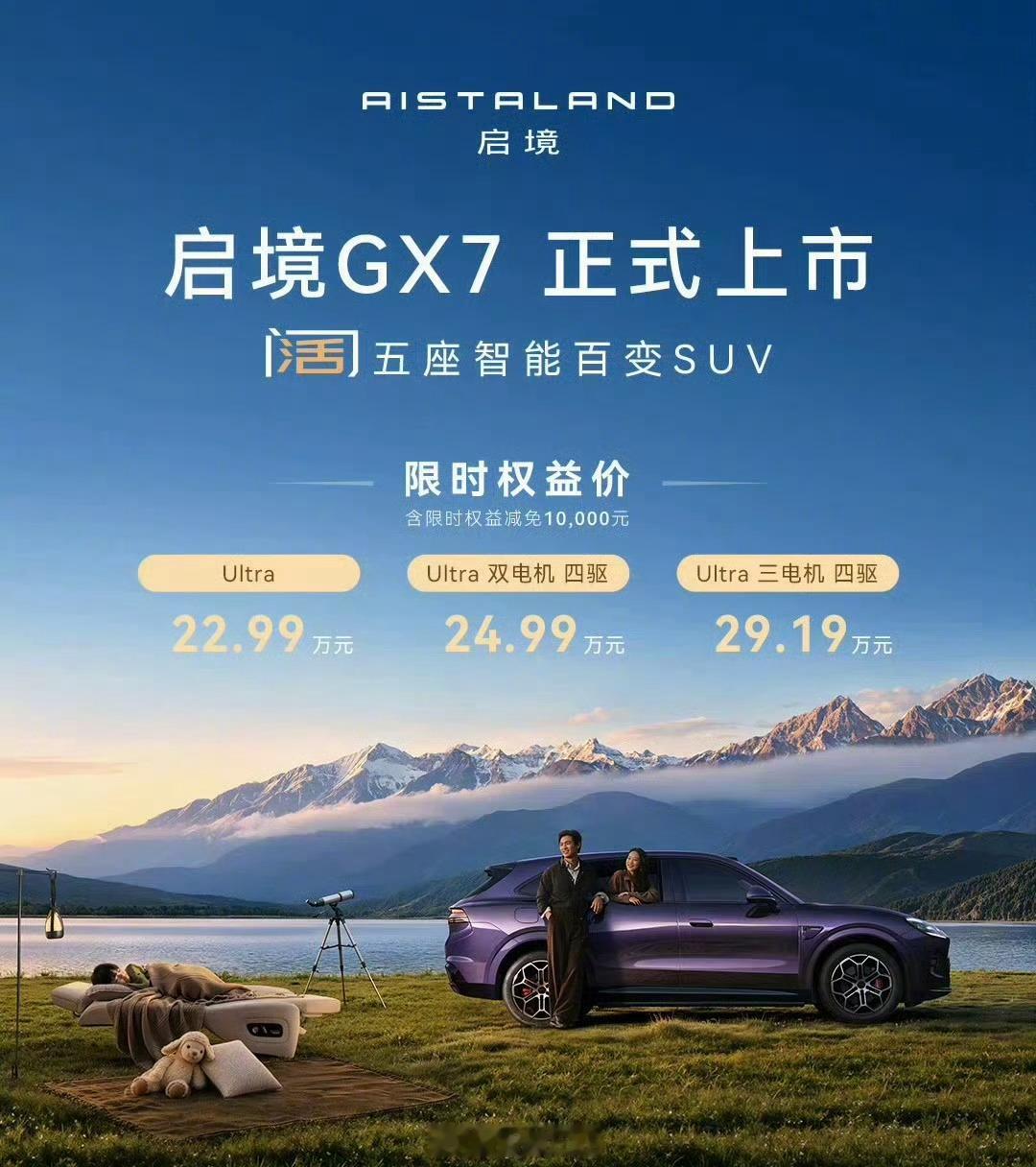 启境GX7鸟悄上市了？Ultra：22.99万Ultra双电机四驱：24.99万